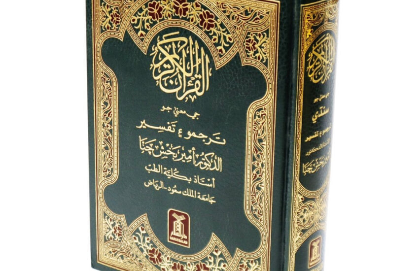Quran in Sindhi Language